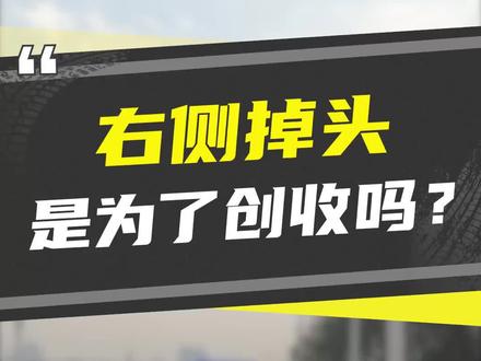 有人说掉头车道放右侧是为了创收?#驾考宝典 #学车 #科目一 #科目四 #科目三