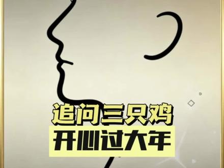 开开心心过大年#马年新春#三只鸡#315