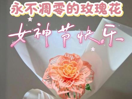 女神节的心意!永不凋谢的玫瑰 38 女神节专属手工来啦!用 3D 打印笔做一朵永不凋谢的玫瑰,超简单也能一次成功,送给最爱的人,超有心意~
#3D打印笔 #手工花束 #妇女节 #儿童手工 #手工制作
