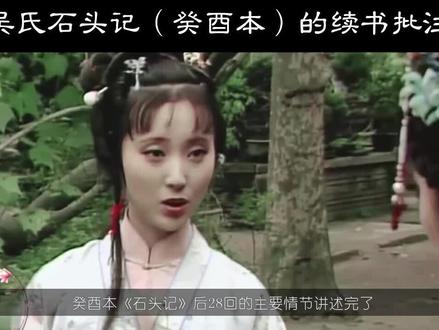 癸酉本石头记【收尾】:癸酉本中畸笏叟批注。是非真假由大家判断