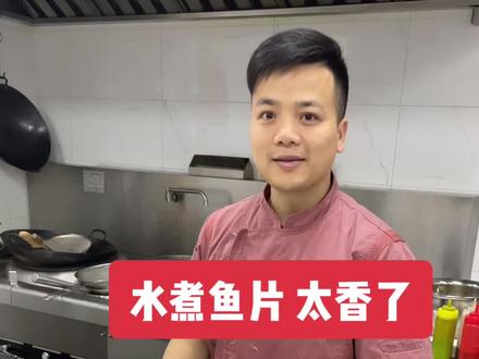 #美食分享官 #美食趣胃计划 水煮鱼片,做起来都是非常简单的,就是难在腌制鱼片的环节。希望能够帮助大家