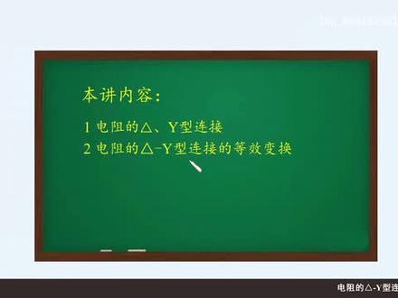 #每天学习一点点 #电阻的△-Y型的等效变换