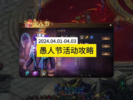2024年愚人节活动攻略,#魔域 #魔域达人秀