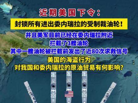 美国下令:封锁所有进出委内瑞拉的受制裁油轮!