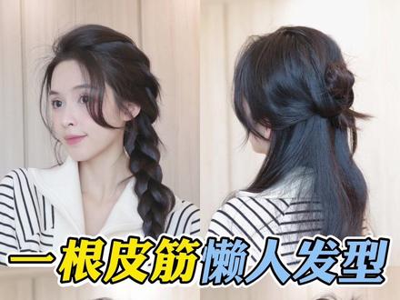 30秒搞定!一根橡皮筋get明星同款发型
#创作灵感 #一根皮筋的多种扎法 #高马尾 #丸子头 #明星同款 @DOU+小助手