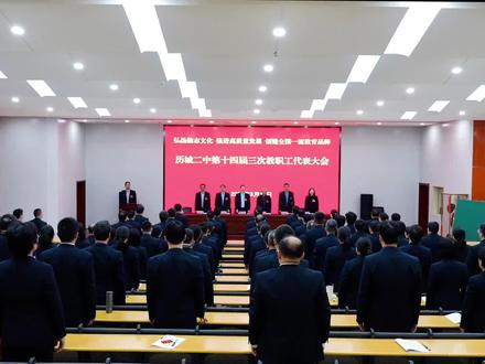 奋楫奔赴一流名校新征程│历城二中第十四届三次教代会召开!#历城二中
