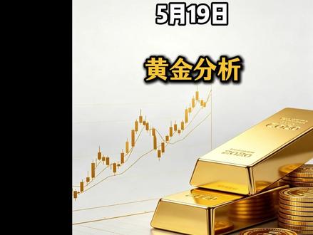 5月19日黄金趋势逻辑 #黄金 #金价走势 #投资 #白银