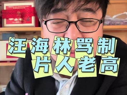 汪海林骂制片人老高#汪海林#制片人老高