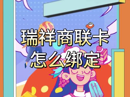 瑞祥商联卡如何绑定使用 瑞祥商联卡用途很广泛,可以在线上商城、线下门店和瑞祥合作商户使用。您可以将瑞祥商联卡绑定,这样就可以很方便地使用了。
首先,打开瑞祥福鲤圈,在个人中心找到用卡指南。
第二步。点击查看指南,选择瑞祥商联卡绑卡
第三步,根据提示完成绑定。绑定完成后,就可以用瑞祥福鲤圈支付了。
如果想在线下使用的话,也可以在瑞祥福鲤圈查询支持使用瑞祥卡支付的商户,可供选择的商家是很多的。
除了在特约商户和线上商城消费,您还可以在京回收把瑞祥商联卡回收,回收之后将不再有使用的限制,很适合不打算直接使用瑞祥商联卡的人群。
以上就是瑞祥商联卡的使用攻略,希望能对您有帮助。
#瑞祥 #瑞祥商联卡 #使用教程 #教程 #购物卡