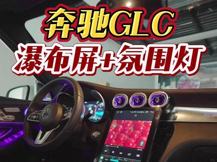 奔驰GLC老改新瀑布屏+氛围灯 #奔驰 #奔驰GLC #奔驰改装 #豪车中控大屏 #奔驰瀑布屏 沉浸式改装升级