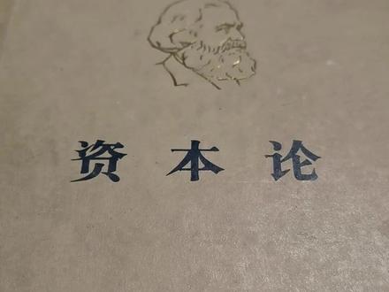 读《资本论》(更好理解上海五个中心建设工作)