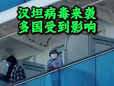 汉坦病毒爆发,一艘游轮开启海上漂泊之旅
#汉坦病毒 #游轮疫情 #疫情