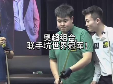 奥超组合,联合起来坑冠军赵汝亮,张智超神操作!#张智超 #张智超小奥奥 #中式八球 #王小利#赵汝亮