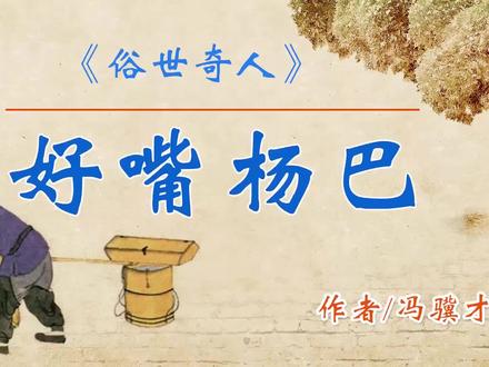 《俗世奇人》——“好嘴杨巴” 作者:冯骥才 #朗诵 #俗世奇人