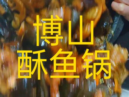 #博山酥鱼锅,一家一个味,它是有多种食材慢火常时间炖出来的一道自身味道,调味就是酱油,盐,醋,白糖,一个比列问题,离不开黄酒,这是我们当地的一种传统做法,供姊妹们参烤#美食 #真材实料才能做出好味道