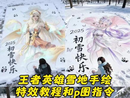 王者英雄雪地手绘特效教程和p图指令来啦#豆包ai#豆包P图已经nextlevel了 #雪地手绘风 #在雪地里当画家咯#王者荣耀 雪地绘画ai一键生成 雪地手绘风ai指令 2026雪地手绘风 雪地绘画ai口令 雪地手绘风ai拍同款 雪地画模版 雪地手绘风特效 雪地手绘风ai 雪地手绘风豆包指令 雪地手绘风特效入口 雪地自画像 雪地绘画制作教程 雪地绘画一键生成 ai雪地手绘风特效教程 ai雪地绘画 雪地绘画挑战 雪地ai生成 雪地画图案 ai雪景照片生成 雪地简笔画教程 ai豆包图片生成关键词雪地 豆包ai生成雪地背景口令 豆包p图合照指令在雪地 豆包ai生成雪地视频 雪地ai生成背景指令 雪地ai指令生成特效 雪地手绘风AI特效软件 雪地手绘风AI特效工具 豆包ai指令 豆包p图指令