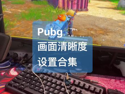 1分钟让大家pubg画面更清晰,显示器设置+游戏画质设置+英伟达控制面板设置。#pubg #pubg画面设置 #英伟达控制面板设置 #卓威显示器参数
