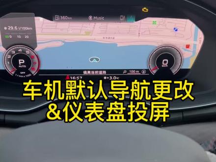 奥迪车机默认导航如何更改?导航投屏仪表盘怎么实现?#奥迪 #车机导航 #每天一个用车知识