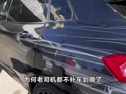 为何老司机都不补车划痕了,宁可满车划痕也不补漆?看完明白了 #科普 #车辆 #知识