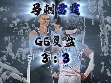 马刺雷霆G6复盘:抢七大战一触即发! #文班亚马 #马刺战胜雷霆 #西决抢七 #NBA季后赛 #dou来nba
