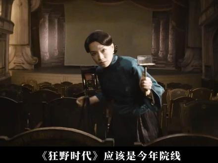 一部值得进电影院的电影 #电影狂野时代