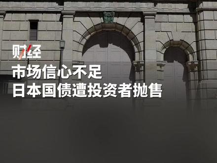市场信心不足 日本国债遭投资者抛售