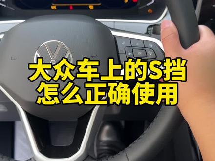 大众车上的S挡你会正确使用吗#用车知识