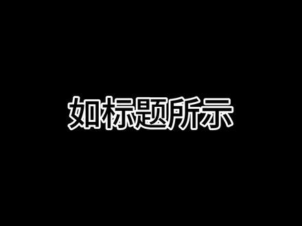 我又又被抄袭了?! 这件事对我的影响真的很严重
我的情绪真的特别糟糕了
希望大家不会遇到这种事情
对面账号在小红书上#挂人 #避雷