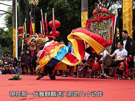 客家麒麟进门前必做的几个动作,現在很多人都搅乱了#让老祖宗留下的东西继续发挥作用 #弘扬和传承民俗文化 #台上一分钟台下十年功 #上热门 #上热搜