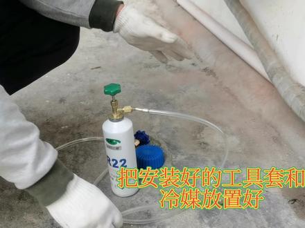 家用空调加注冷媒步骤~~冷媒加注操作流程~学起来~~#冷媒 #雪种 #安装现场