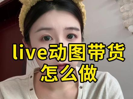 live带货很适合新人做自媒体#种草视频 #vlog十亿流量扶持计划 #live图实况 #自媒体干货 #创作人计划