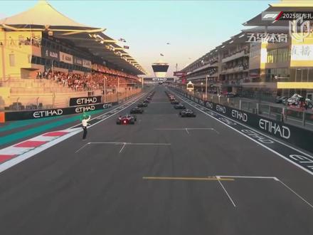 2025 F1阿布扎比终局之战,灯灭气跑,维斯塔潘领跑!#F1 #F1收官战