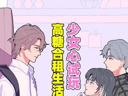 少女桃试玩 高糖合租生活开启 #落樱2千乐之章 #落樱小屋2 更新 #好游快爆