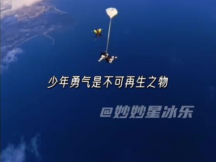 少年勇气是不可再生之物#杨博文 #时代峰峻 #TF四代 #跳伞 #勇敢