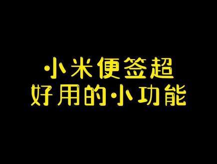 #小米之家 #手机使用小技巧分享 #小米手机 便签生成宣传图