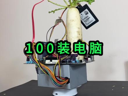 一百块装的电脑,真的会爆炸吗!#开箱 #电脑 #开箱大冤种