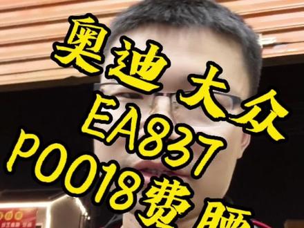 奥迪大众EA837.P0018#汽车保养与维修 #EA837