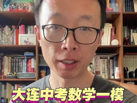 大连中考数学一模优秀极其简单,115以上极其难!