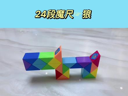 #热门 #动手动脑 #益智玩具 24段魔尺变狼🐺~#百变魔尺