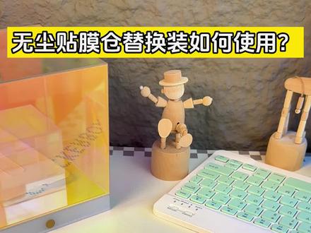 #抽拉式钢化膜除尘仓(乐际独家供应)
裸膜替换装#贴膜教程
环保级ABS材质可循环使用
裸膜补充装,价更优,更环保
上链接一壳多膜更优惠
壳不用丢,下次买裸膜