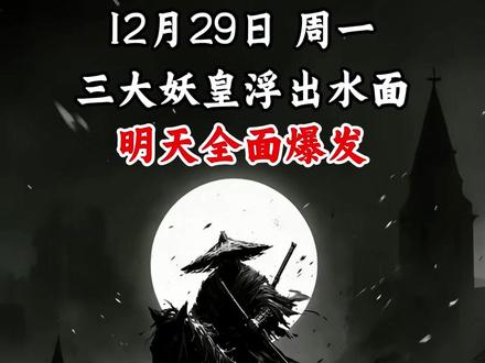 12.29 周一,三大妖皇浮出水面,即将起爆#财经 #热点 #股票