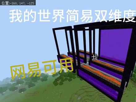 我的世界网易双纬度猪人塔