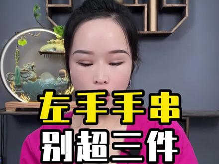 左手戴手串一般不超过三件#珠宝知识 #手串