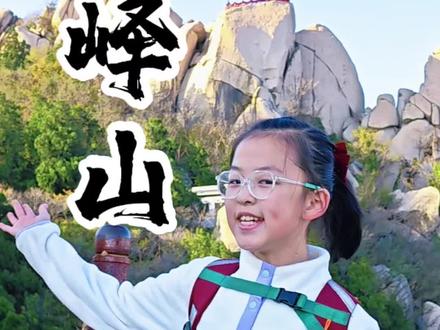 攻略看这里!!!
1、一定要导航峄山东门停车场哈,到了停车场门口不用进去可以把车停在路边,也不用花停车费没有贴条的,如果去西门停车收费还难停。
2、景区里面游览路线是东上西下,索道在西门位置。整体爬起来没有难度,体力差点可以在到了山顶后坐索道下到西门,大人40,小孩25。
3、到了西门也别急着出去,在闸机口右手边还有一个萌宠乐园和爬行动物馆,有蜥蜴小蛇这些,也可以让工作人员给拿出来放在手上拍照,不收费的。
4、景区里面指示牌挺混乱的,在我视频拍的敖包位置打完卡就一定要记得返回到路口往西走,继续往东就回到东门了,好多人都走错了,也遇到了好多人走着问路,指示牌景区做的太少,差评!
5、整个峄山景区游览环境还是挺好的,人也不多,物价也很便宜,塌菜煎饼也才12块钱,卖家都很淳朴善良。里面很多的巨型球石在别的地方还真不多见,但是山顶好多位置都挺危险的,到了山顶一定要注意安全,尤其带孩子的!!
6、出了西门口就有三轮车等活的,拉回东门基本也就是10块钱上下,走着回到东门也用不了15分钟,根据个人体质决定哈,我们是东上西下全程徒步4小时。#真实生活分享计划 #峄山 #不是在上学就是在上山 #我要上热门🔥 #峄山风景区#峄山风景区