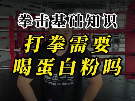 拳击基础知识“打拳需要喝蛋白粉吗?
#拳击 #拳击中手 #拳击训练 #蛋白粉 #增肌