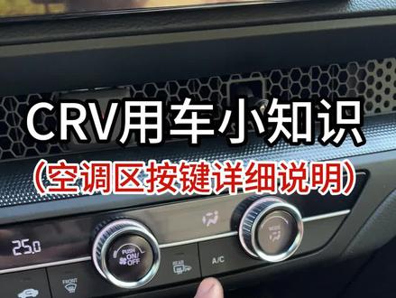 crv的空调区这些功能你真的会用吗?#用车知识 #每天一个用车知识 #本田crv #撸车日常