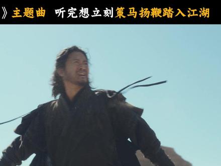 #电影镖人 有自己的进行曲,这一趟镖,踏着bgm出发!#王嘉尔 #王嘉尔献唱镖人主题曲