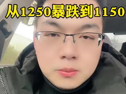29号晚上黄金价格暴跌100元1克,从1250下跌到1150左右,金友们你们还好吗?我已经挂在树上了,希望你们都一切安好!#积存金 #浙商银行积存金 #工商银行积存金 #富民银行积存金 #京东金融积存金