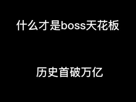 世界boss直播素材,天花板伤害教程。视频有点长#球球英雄