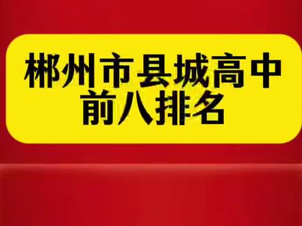郴州县城高中排行#中考#郴州房产